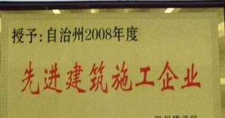 授予自治州2008年度先进建筑施工企业