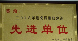 2008年度党风廉政建设先进单位